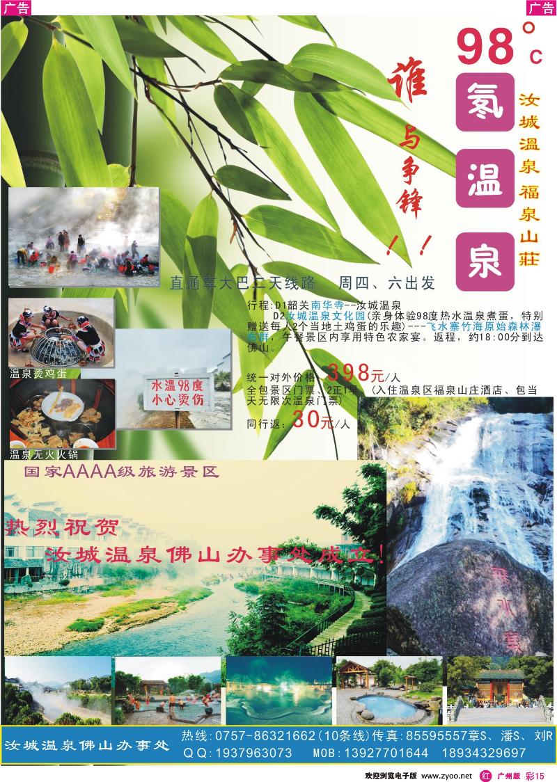 彩r015 汝城温泉佛山办事处成立-直通车二天。订房、订票