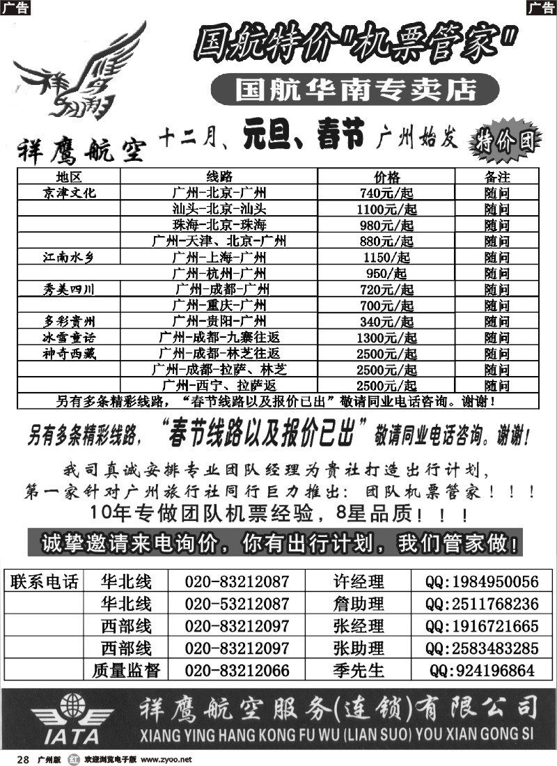 r028 国航特价团队-祥鹰航空