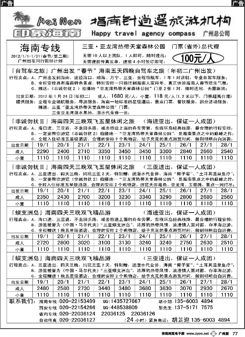 b077 指南针-(春节版)海南专线同行散拼计划