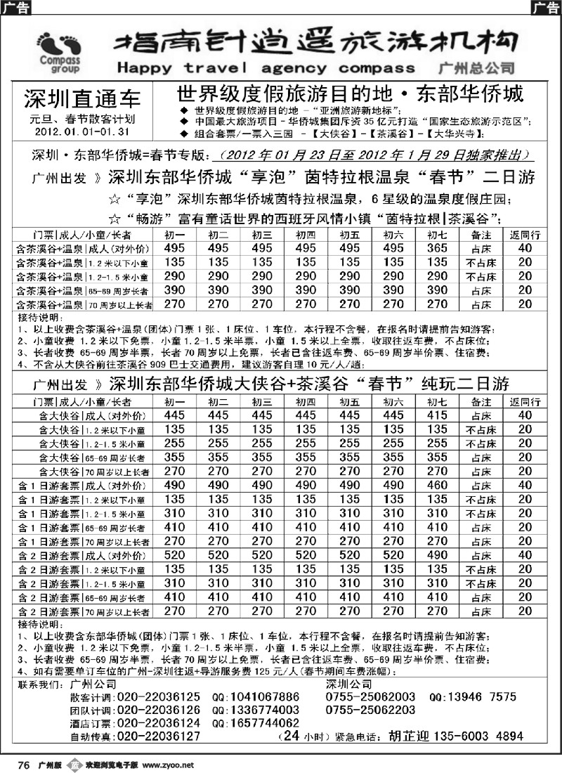 b076 指南针-(春节版)深圳东部华侨城直通车散客计划