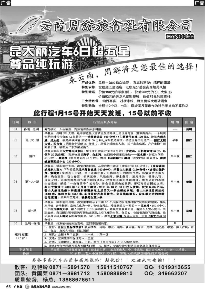 b066 云南省周游旅行社：云南专线