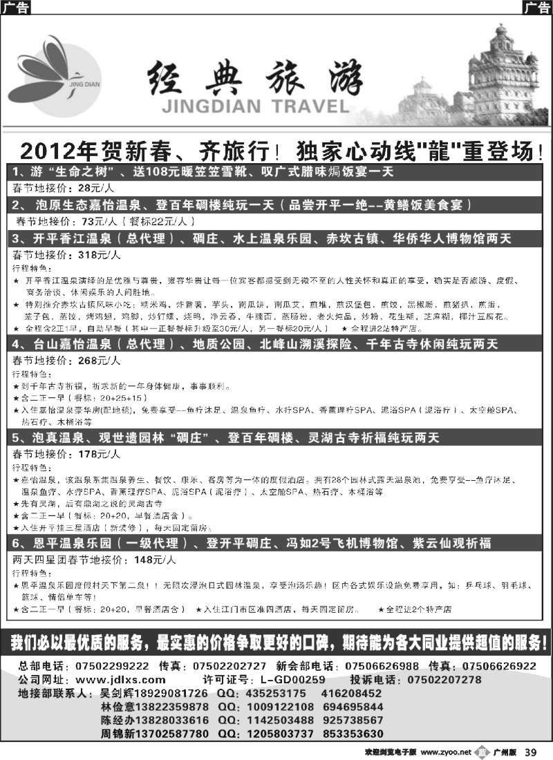 b039 “五邑〝龍〞线热卖!豪华搭配，超低价格!温泉碉楼独家优势