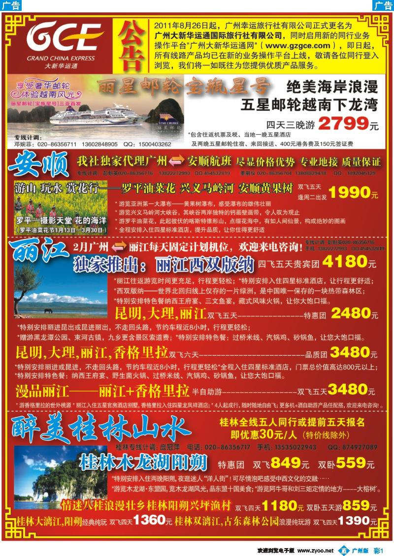 彩b001 广州大新华运通国际旅行社