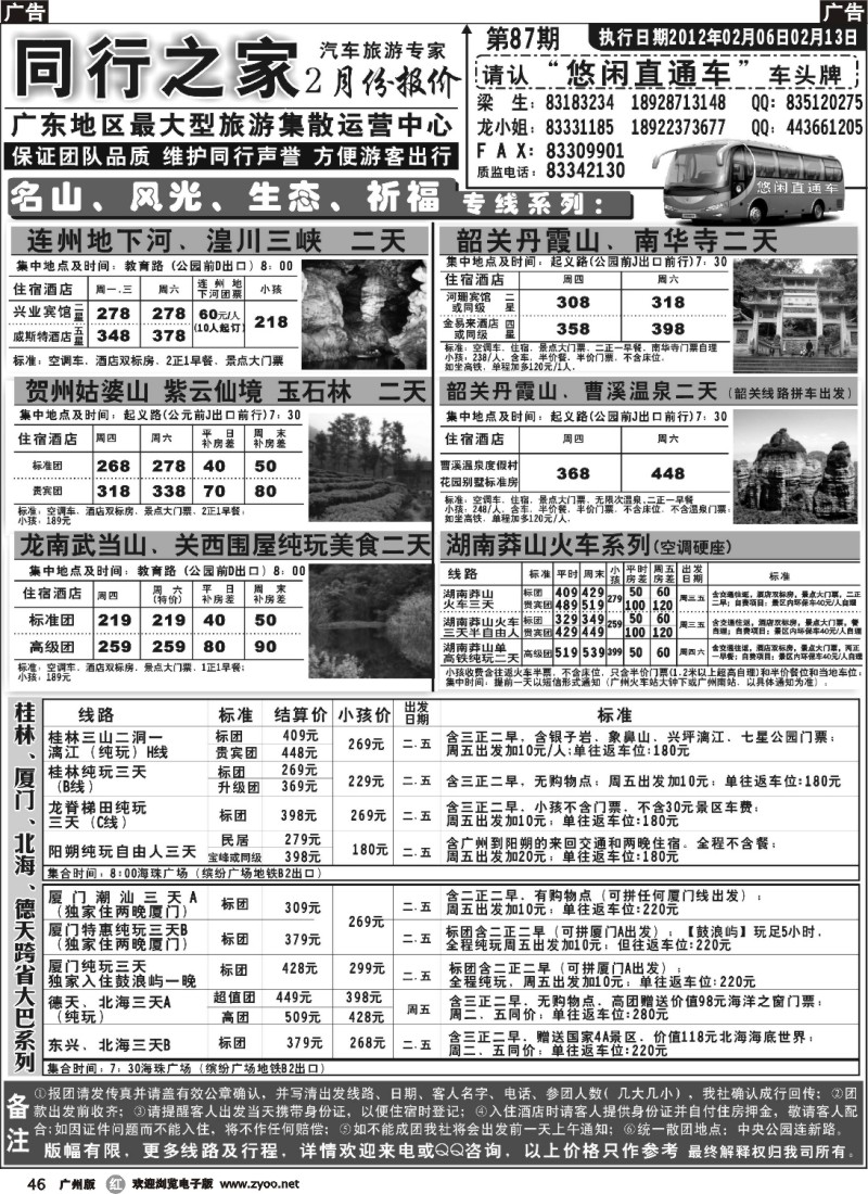 r046 同行之家：名山、风光、生态、祈福专线系列