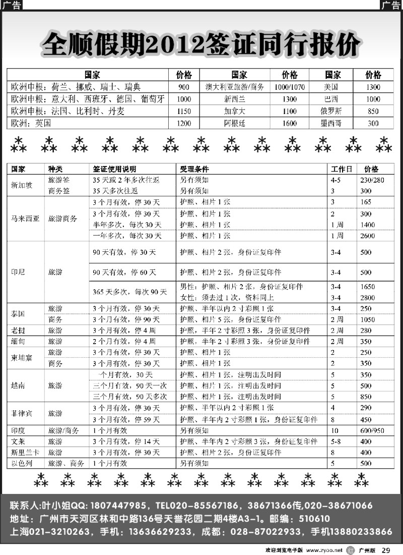 r029 全顺假期签证同行报价