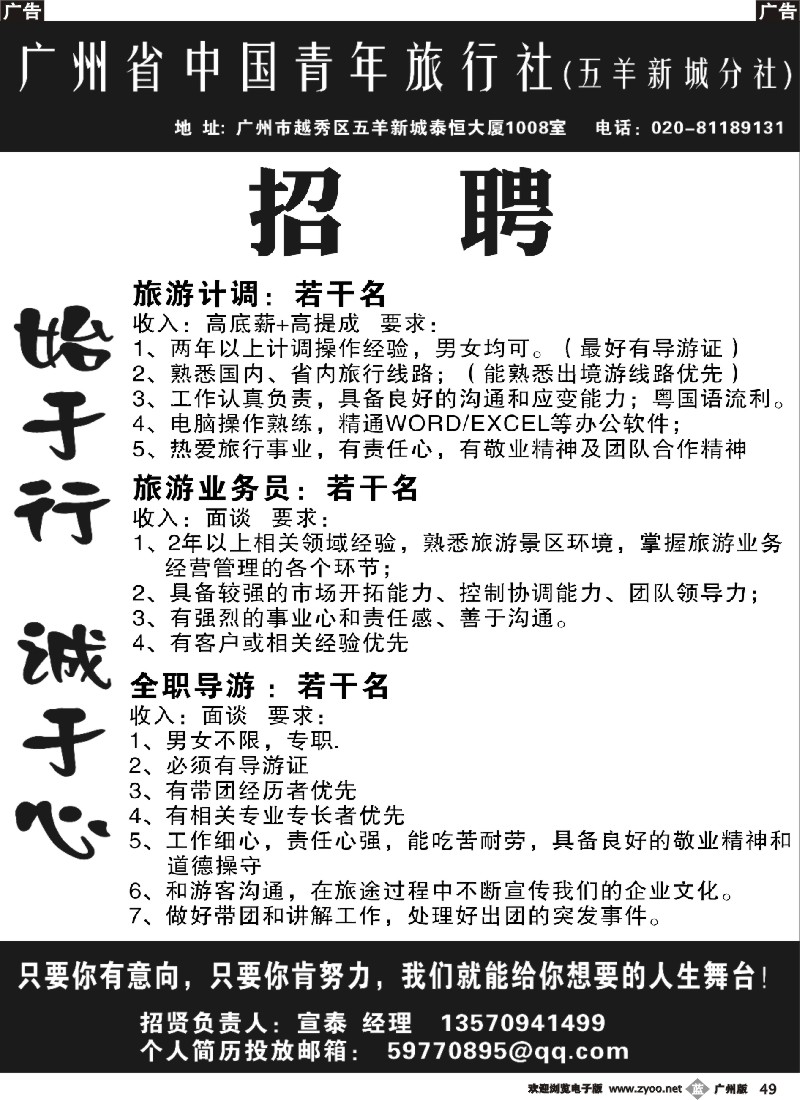 b049 广州省中国青年旅行社(五羊新城分社)——招聘