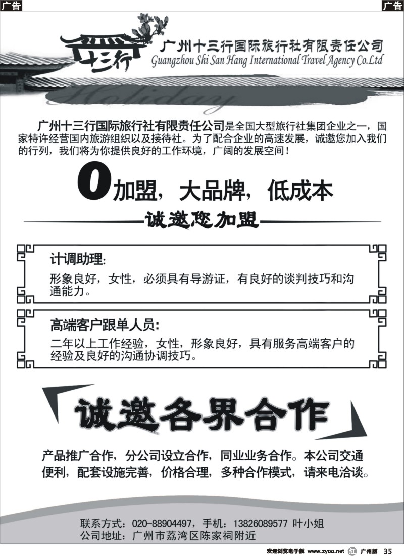 r035 广州十三行国际旅行社责任有限公司招聘
