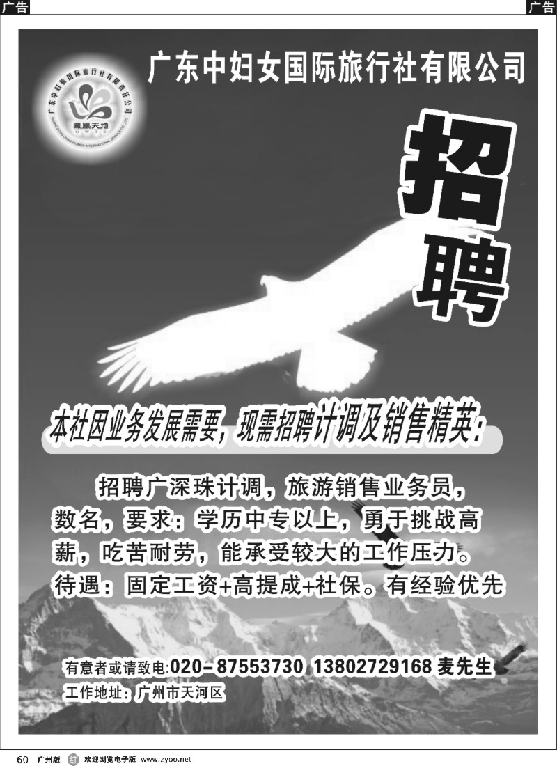 r060 广东中妇女旅行社有限公司招聘计调一名