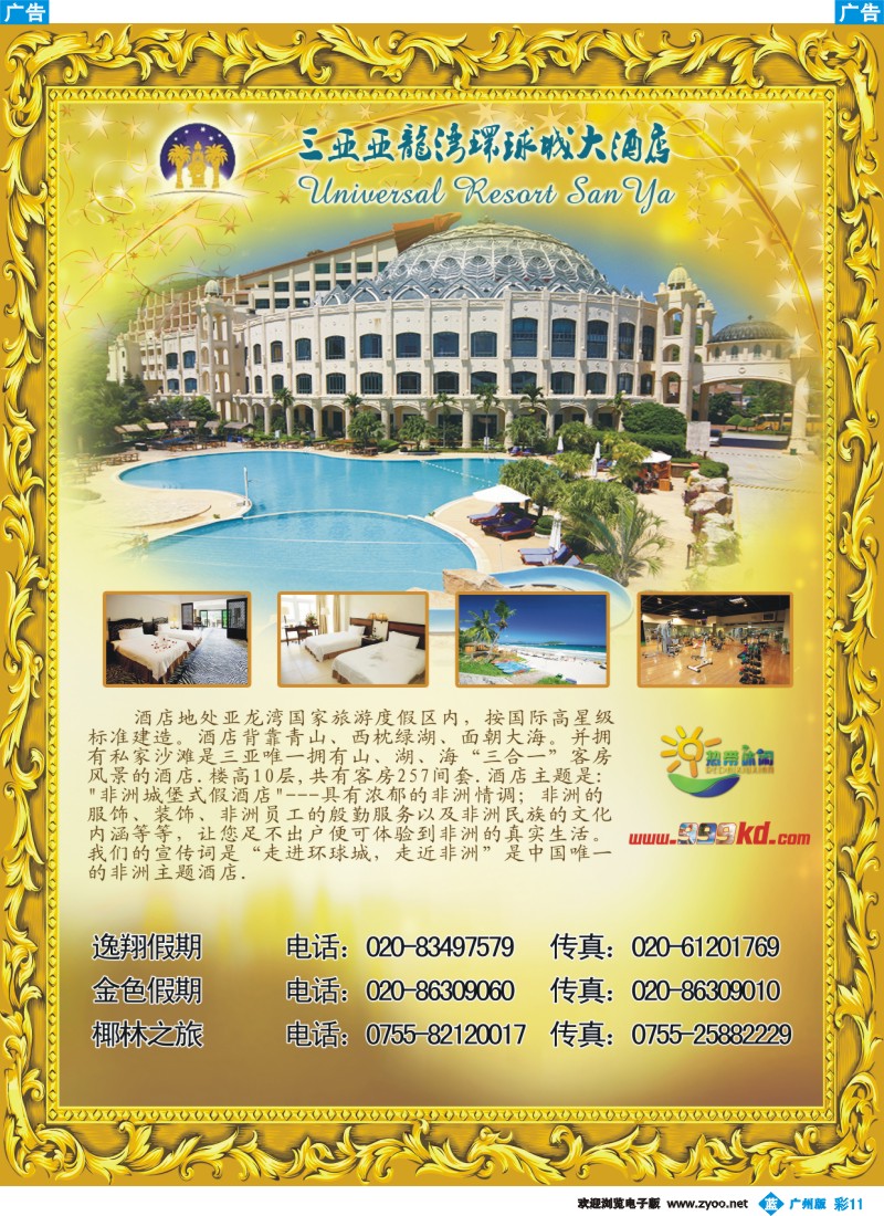 彩b011 三亚热带休闲旅行社-环球