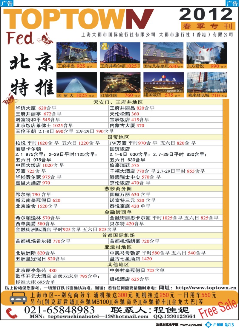 彩b013 大都市-2012春季北京酒店特推