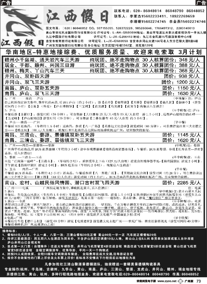 b073 江西假日-江西、黄山专线(李家杰)