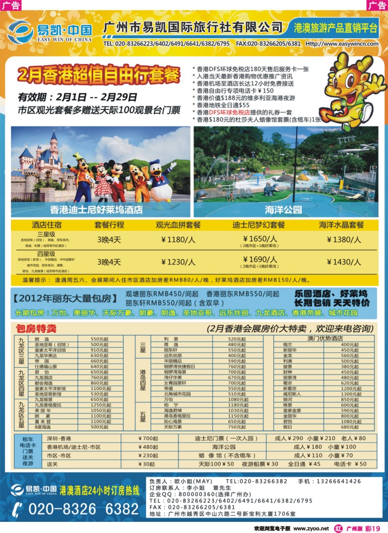 彩r019 EK160 易凯全球旅行网 港澳酒店批发商  广州 酒店部杂志