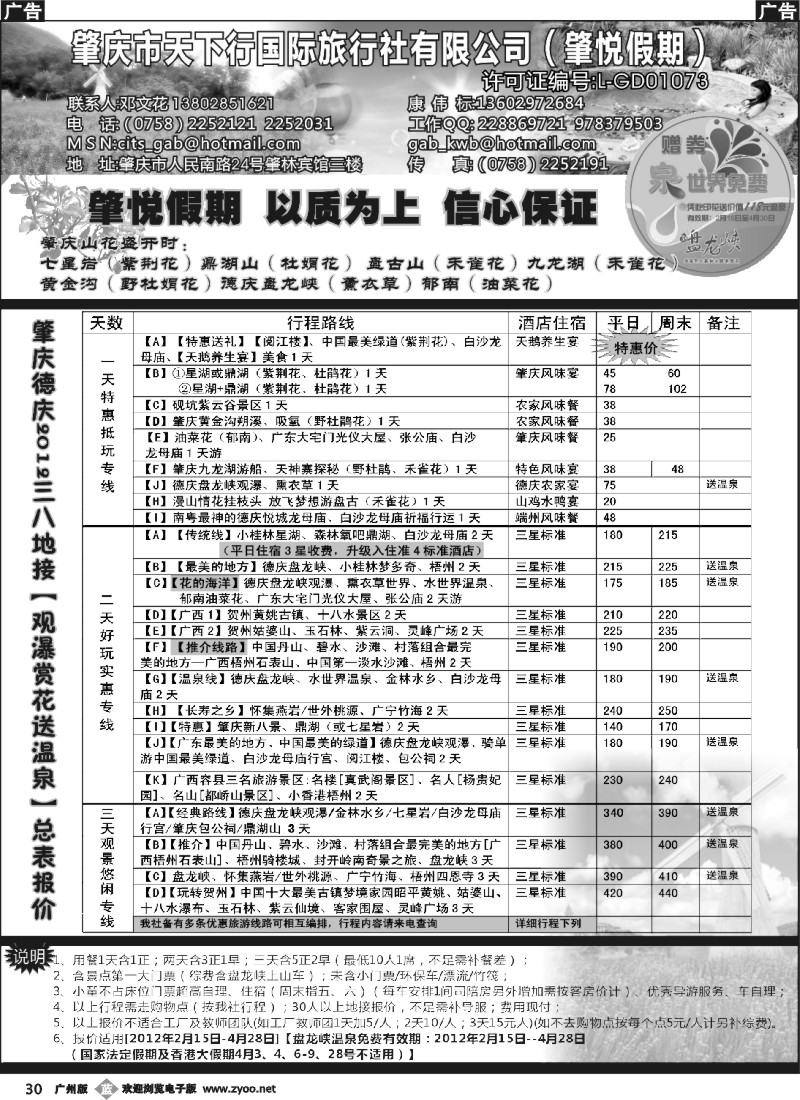b030 肇庆德庆2012三八地接【观瀑赏花送温泉】总表（肇悦假期邓文花）