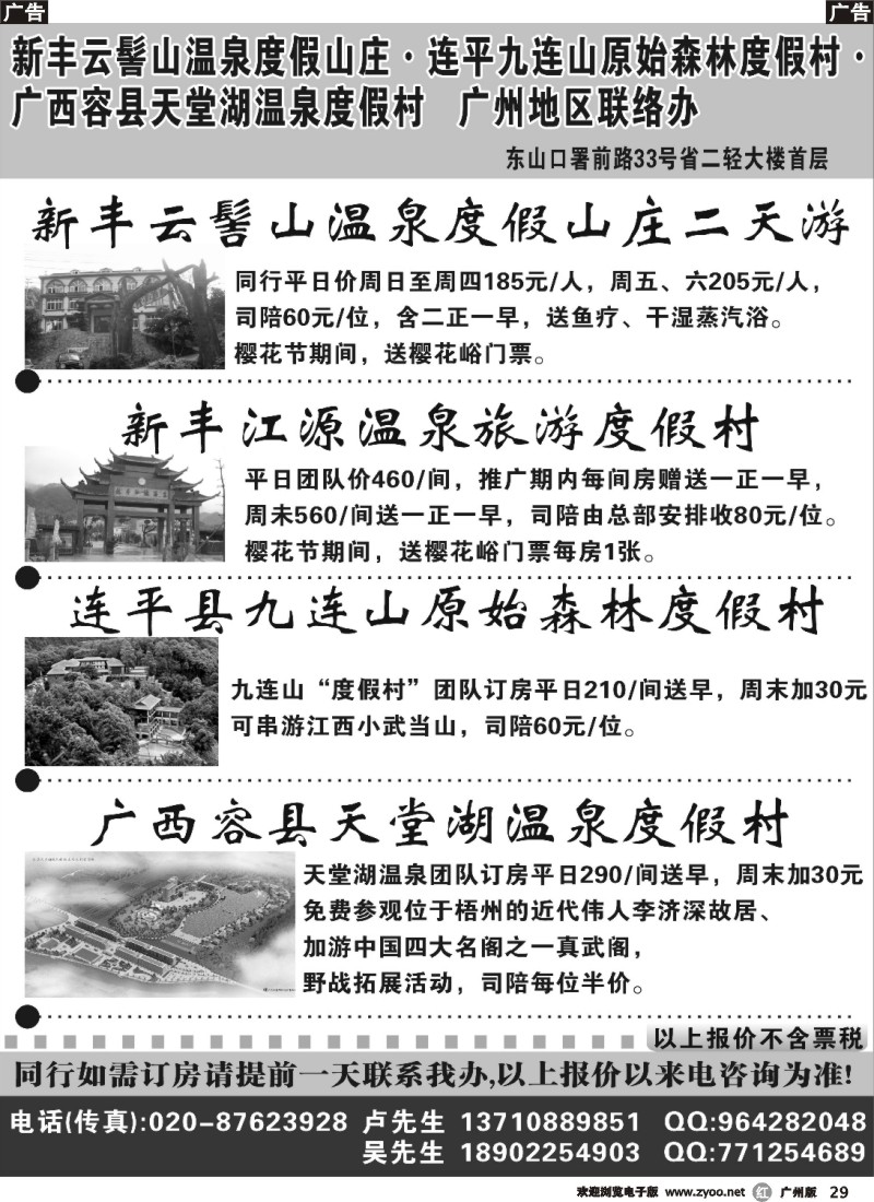 r029 新丰云髻山 九连山原始森林度假村 广西容县天堂湖温泉广州地区联络办