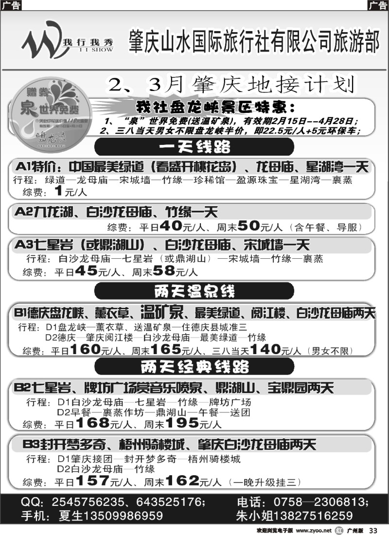 r033 肇庆山水国旅2-3月地接计划