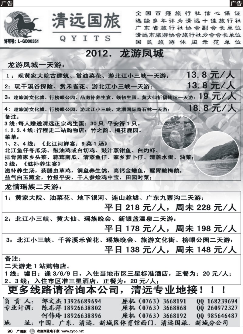 r090 清远国旅地接_龙游凤城