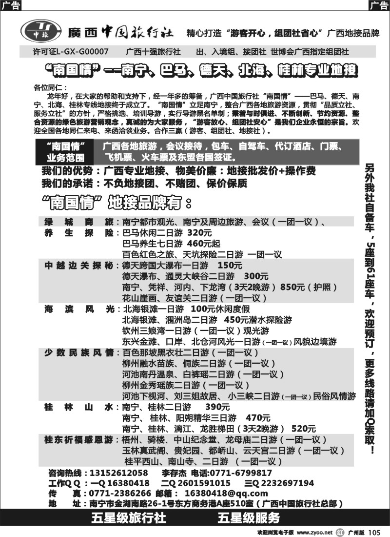 r105 广西中国旅行社“南国情”广西专业地接