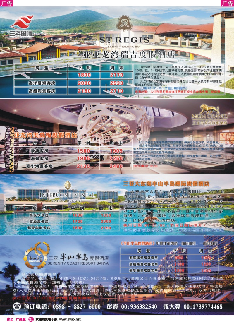 彩r002 海南三平国际旅行社·酒店包房同行价