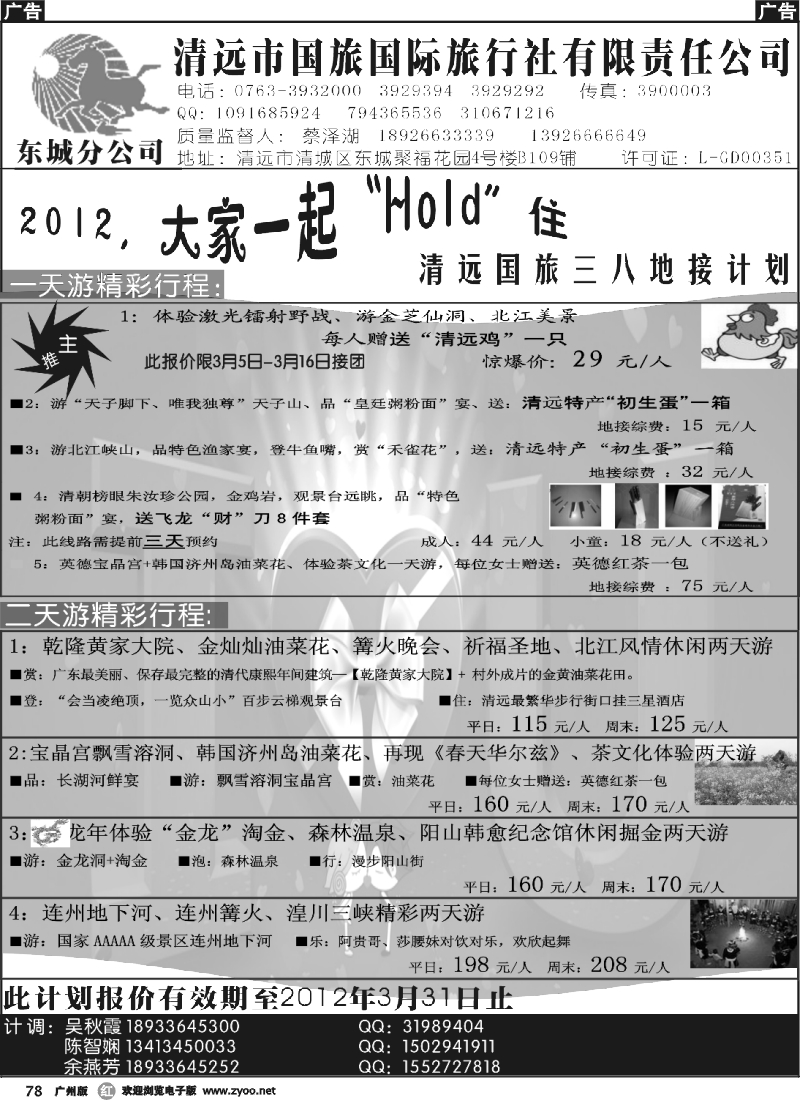 r078 清远国旅东城分公司三八地接计划（蔡泽湖）