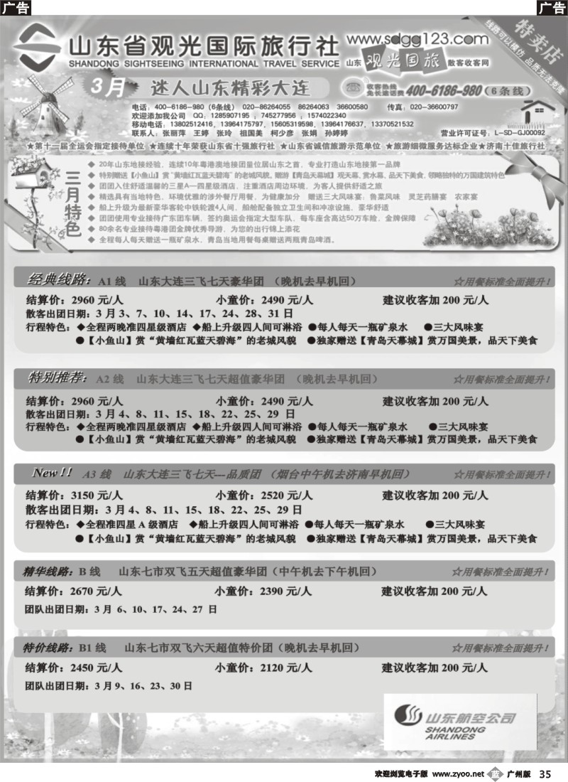 b035 山东省观光国际旅行社--3月份散客计划