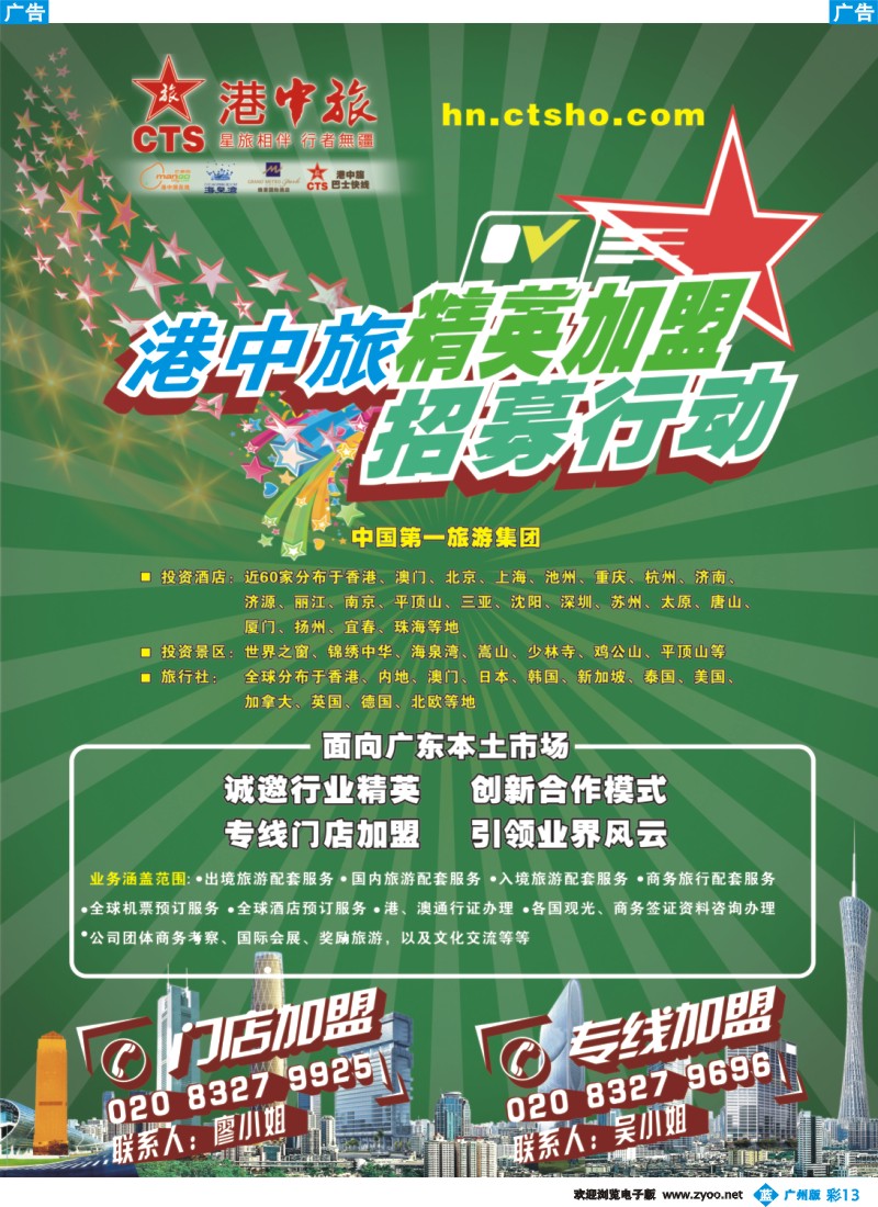 彩b013 港中旅诚邀专线，门店加盟商共赢市场