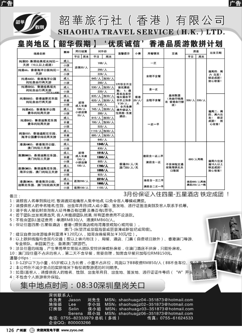 r126 韶华旅行社皇岗