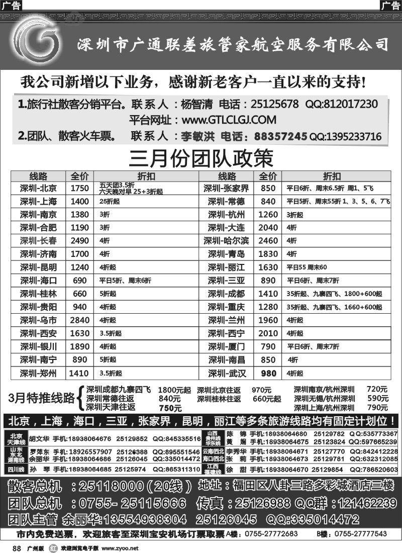 r088 深圳广通联航空团队报价