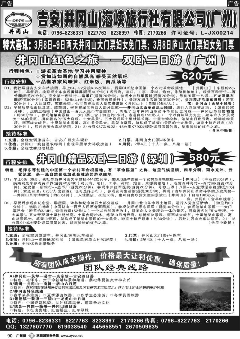b090 吉安井冈山海峡旅行社