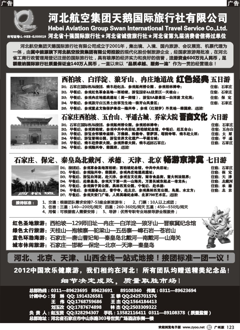 r123 河北西柏坡专业地接—河北航空集团天鹅国旅