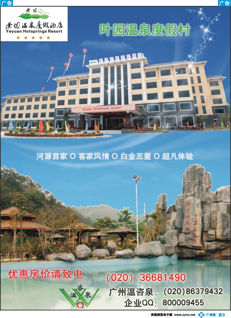 彩b009 河源叶园温泉度假村(温咨泉专卖)