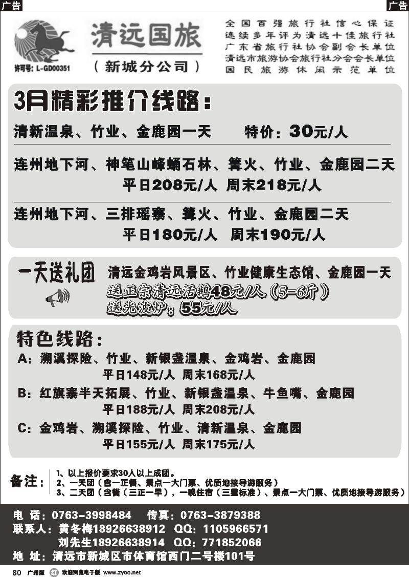 r080 清远国旅新城分公司－专业地接（黄冬梅）