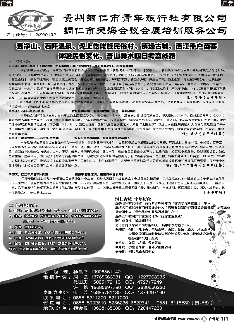 b111 铜仁地区青年旅行社有限公司