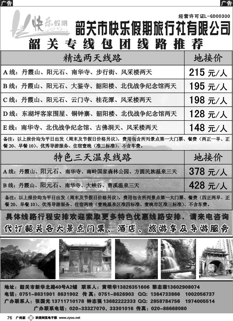 b076 快乐假期——韶关专线