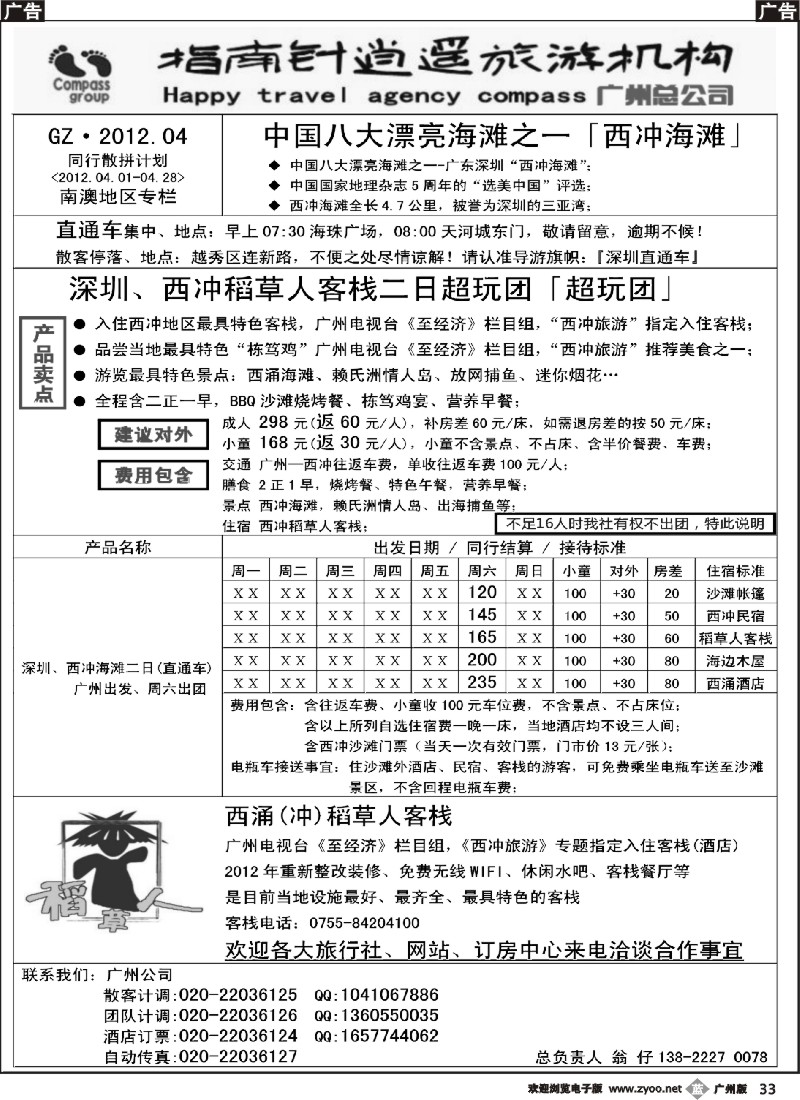 b033 指南针-西冲直通车散客计划