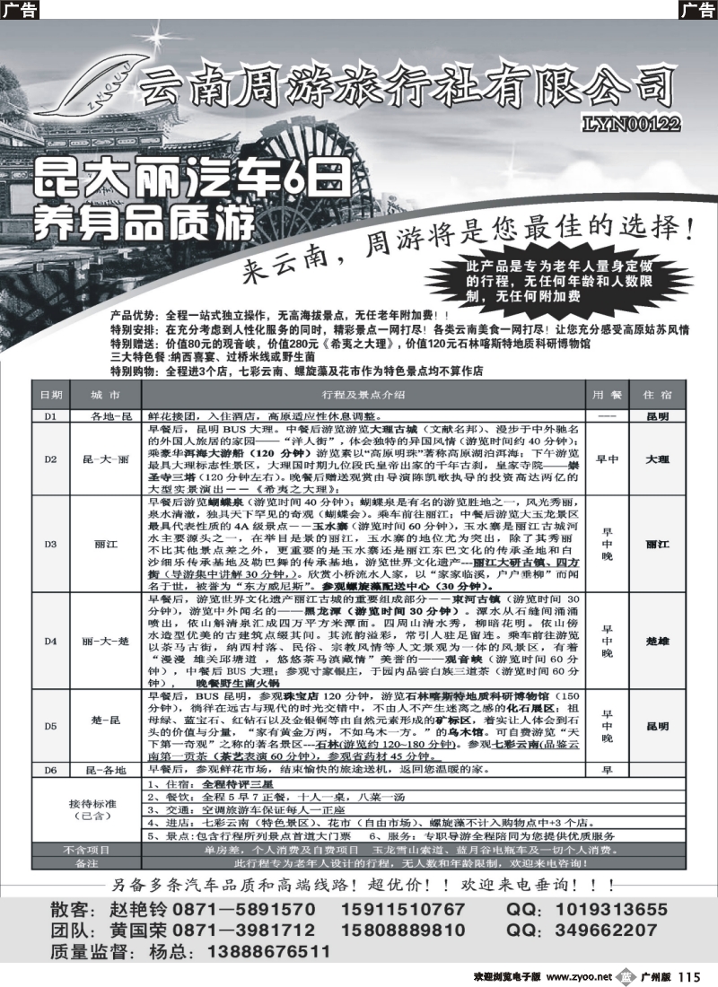 b115 云南省周游旅行社：云南专线