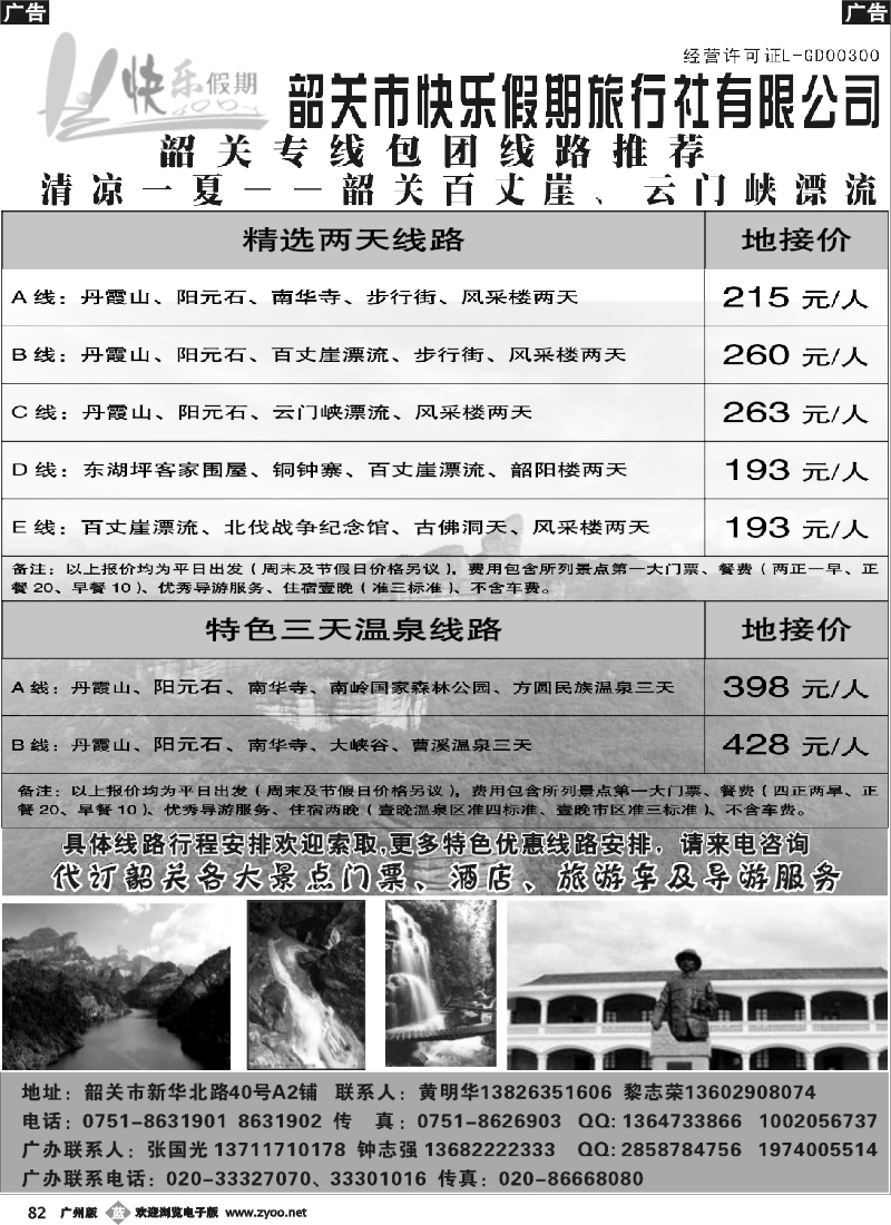 b082 快乐假期——韶关专线