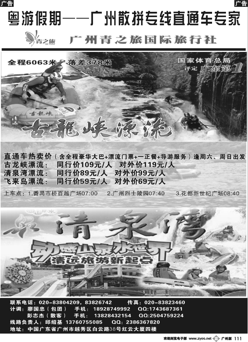 b111 粤游假期--邱绍基（广州青之旅）清远、连州直通车中心