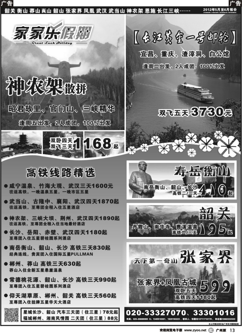 r013 家家乐假期—武广高铁韶关、湖南、湖北、三峡专线