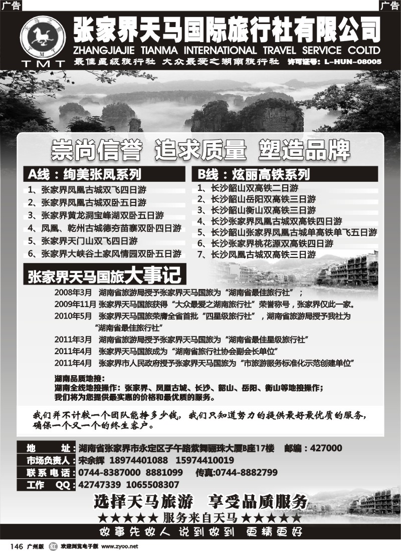 r146 张家界天马国旅-宋余辉