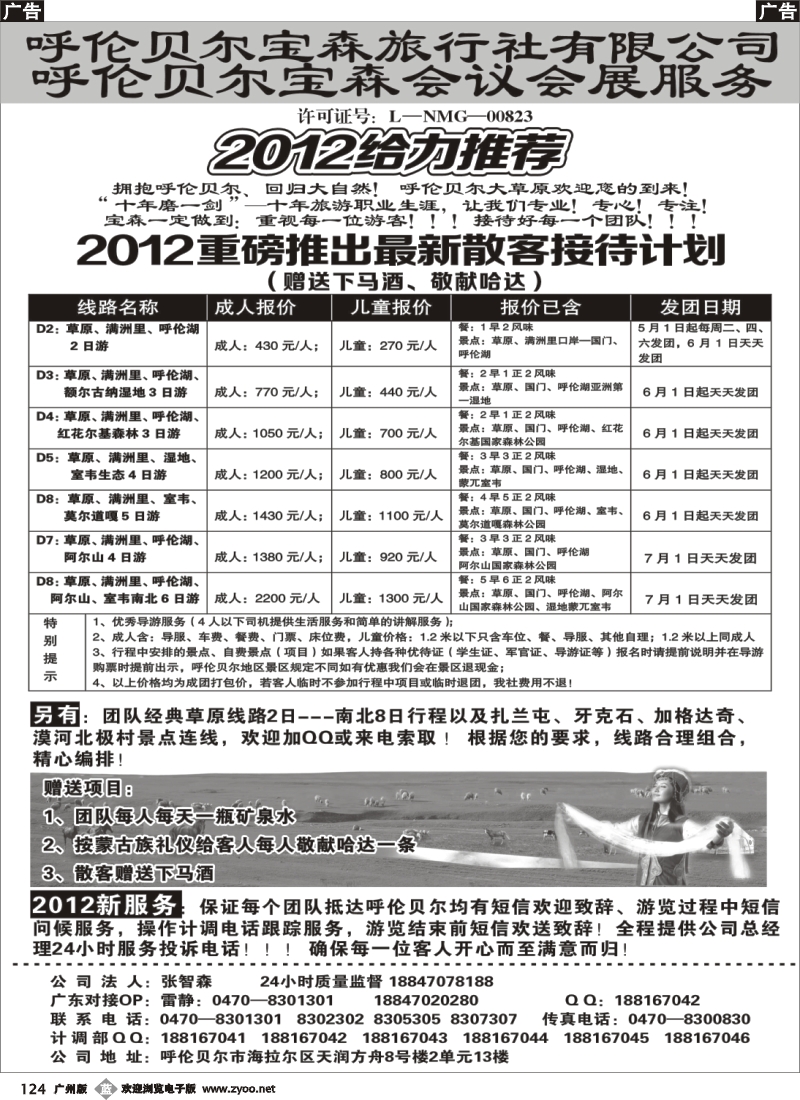 b124 呼伦贝尔宝森旅行社最新散拼计划