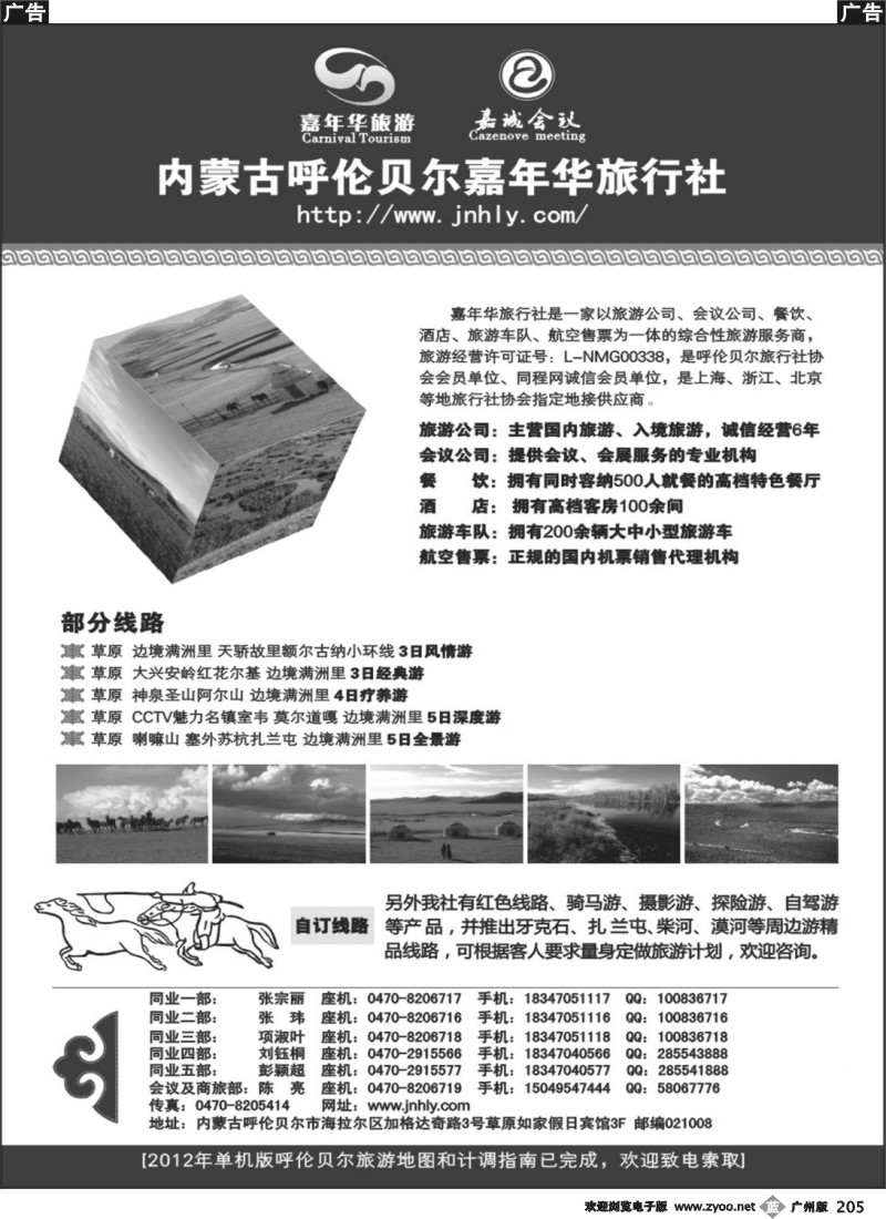 b205 内蒙古呼伦贝尔嘉年华旅行社