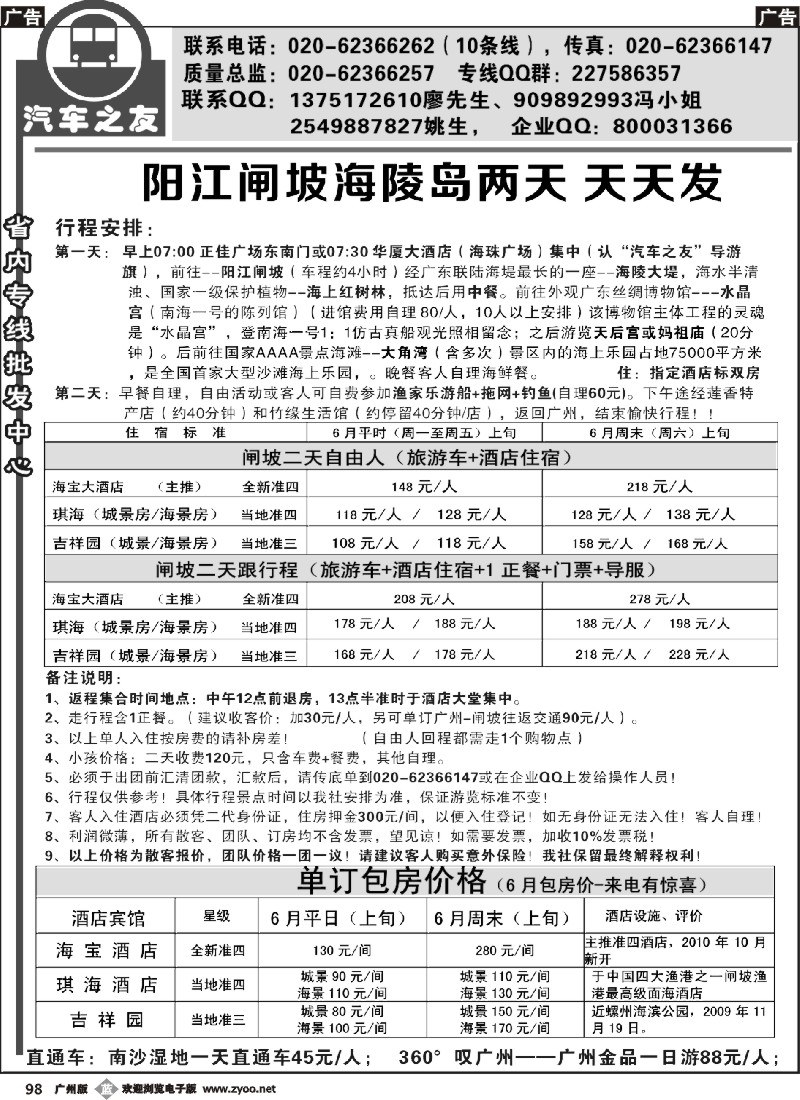 b098 汽车之友-阳江闸坡专线