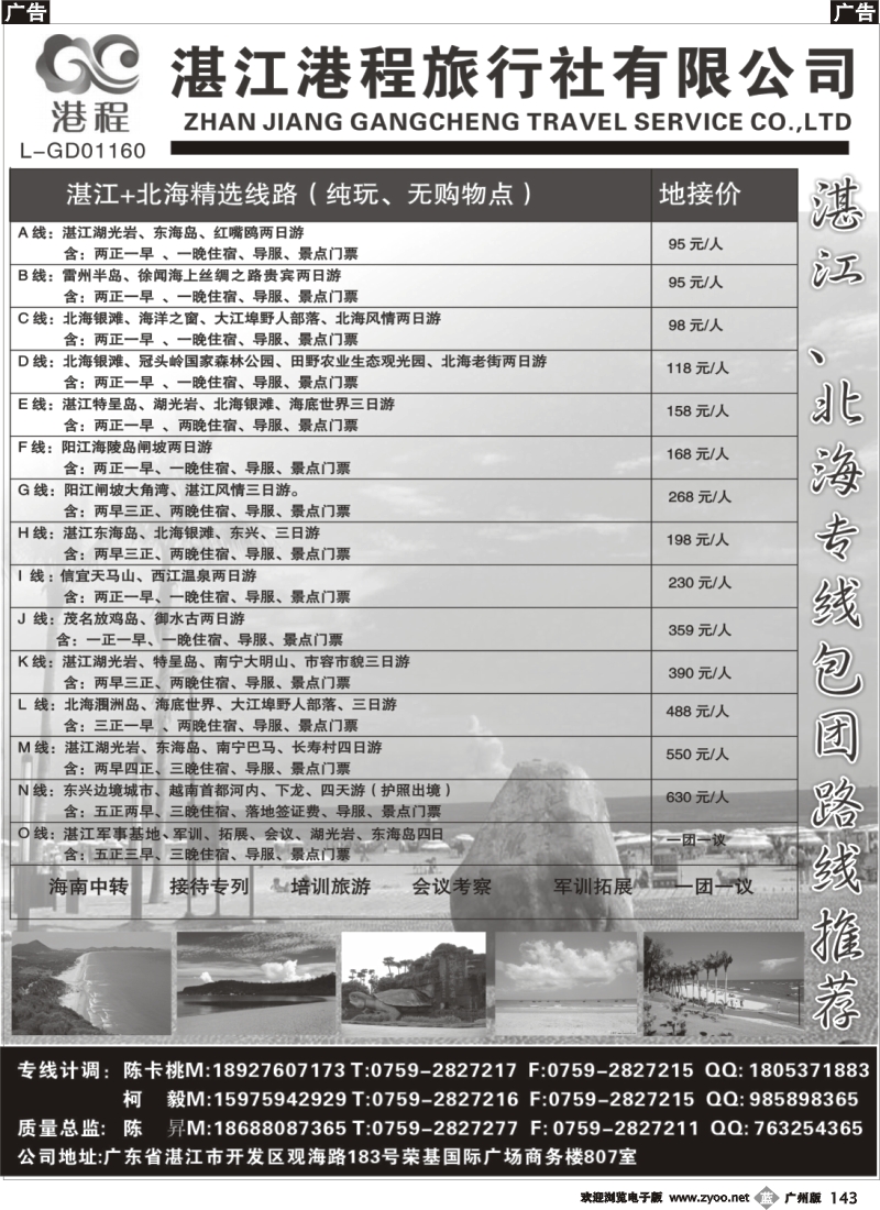b143 湛江港程旅行社有限公司——湛江、北海专业地接（纯玩、无购）