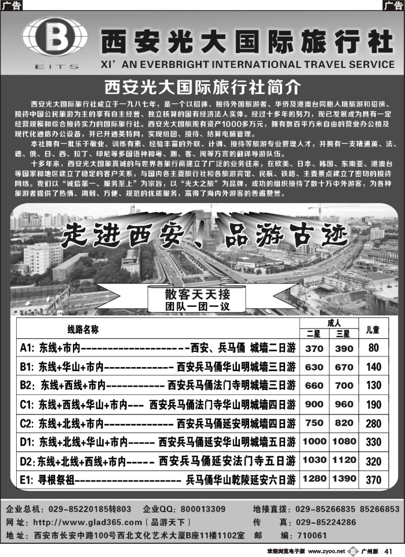 b041 西安光大国际旅行社