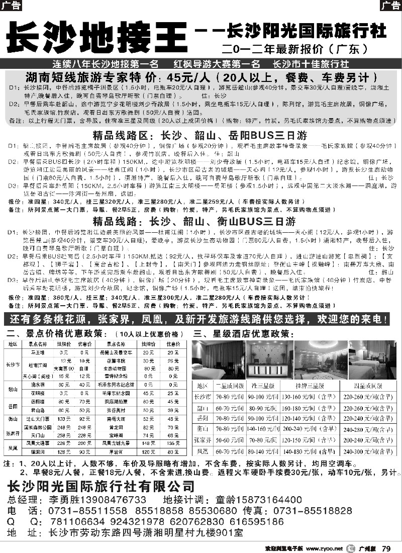 r079 湖南地接王-长沙阳光旅行社2012年最新报价