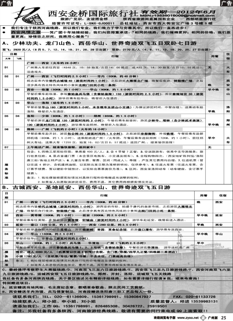 b025 西安金桥国际旅行社（中原西安专线）