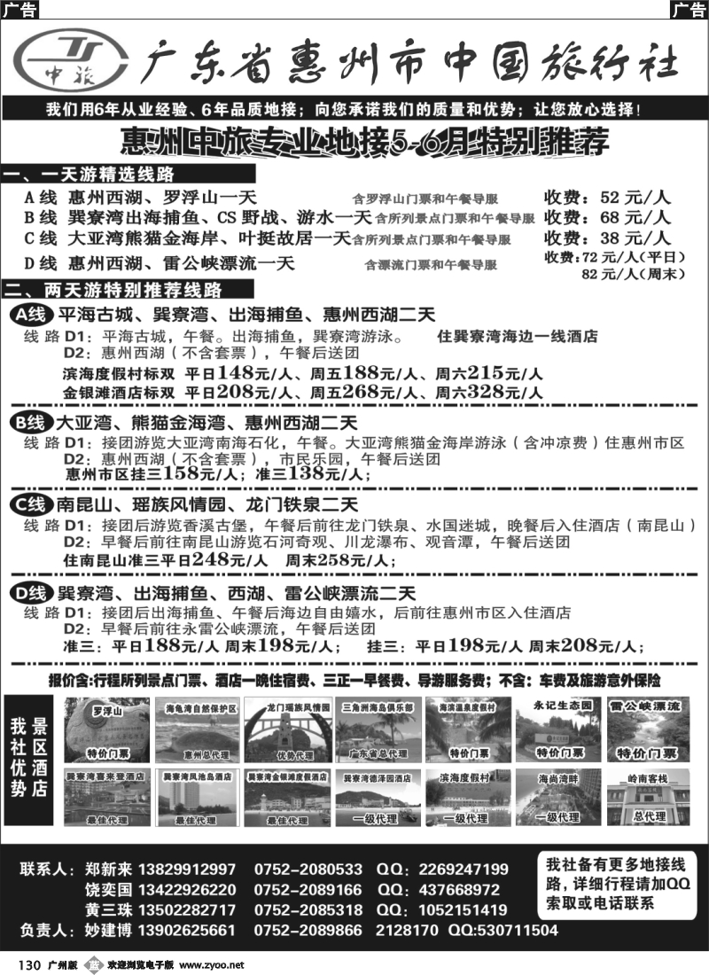 b130 惠州市中国旅行社（妙建博）--旅游特卖场1