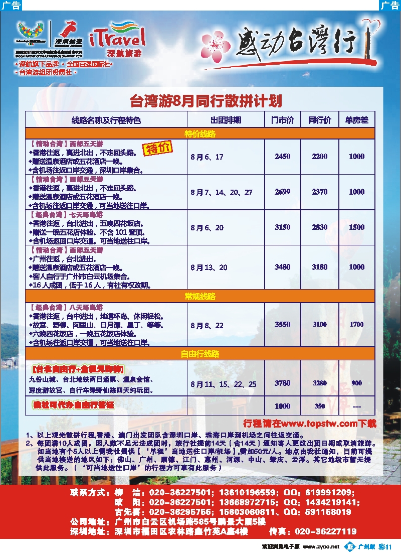 彩b011 深航国旅—动感台湾专线