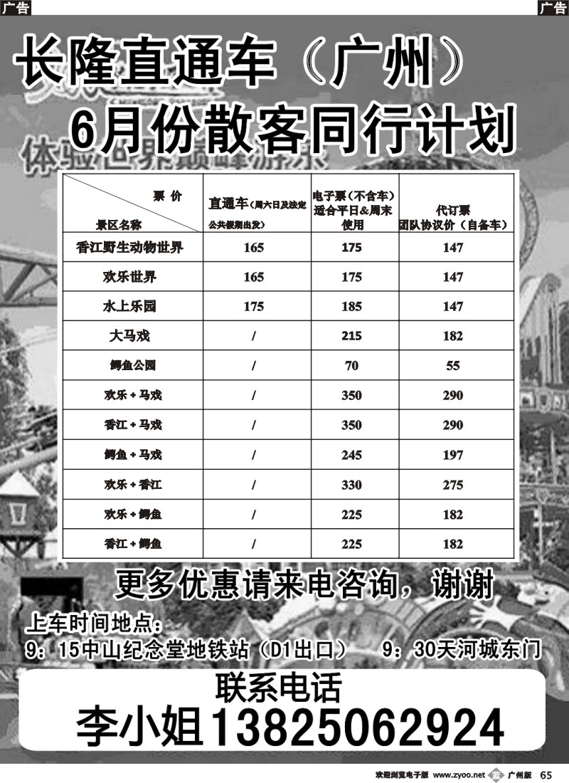 b065 长隆散客直通车