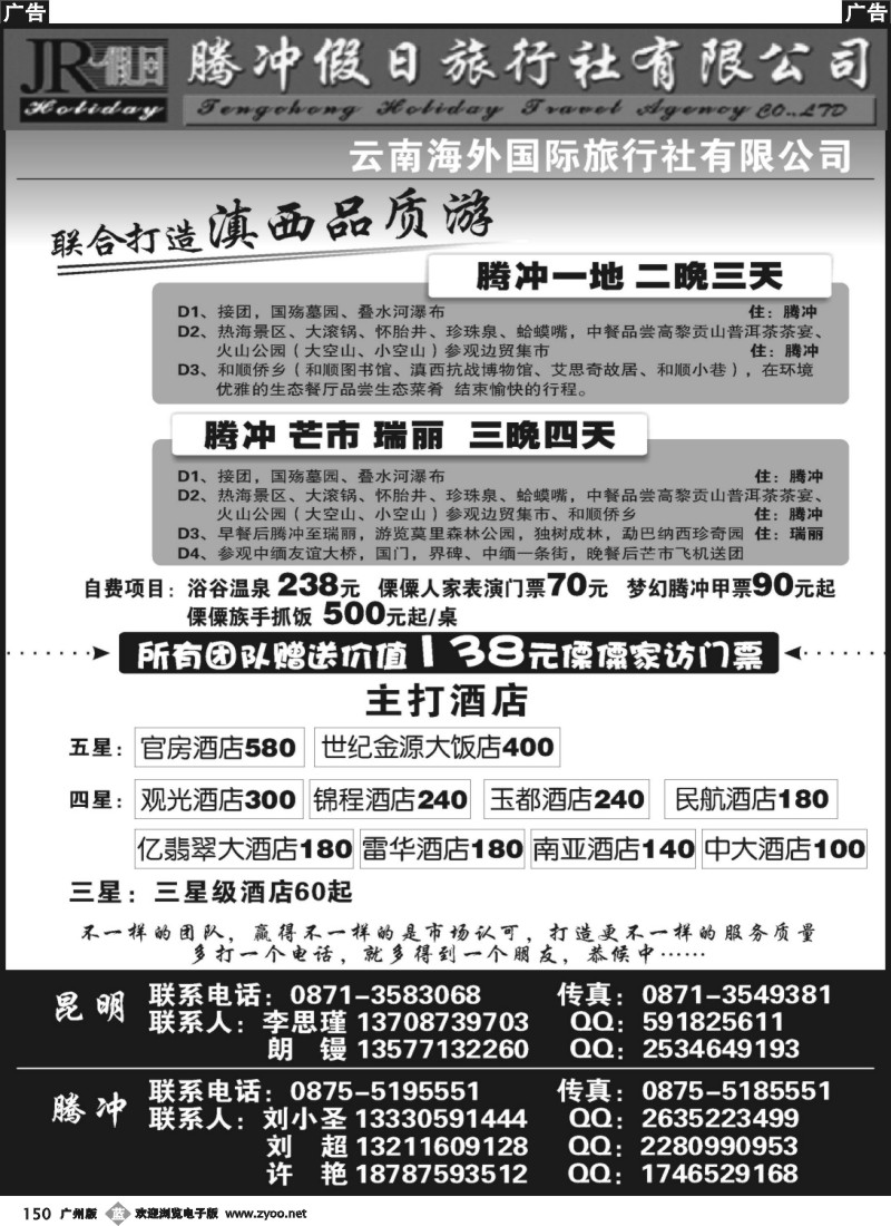 b150 云南海外旅游有限公司-腾冲假日旅行社滇西品质游
